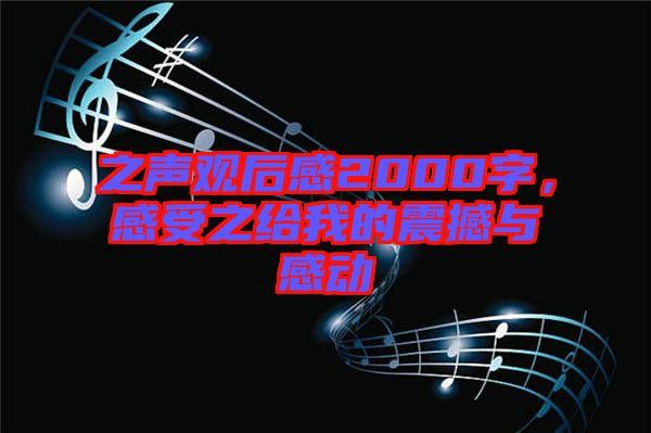之聲觀后感2000字，感受之給我的震撼與感動(dòng)