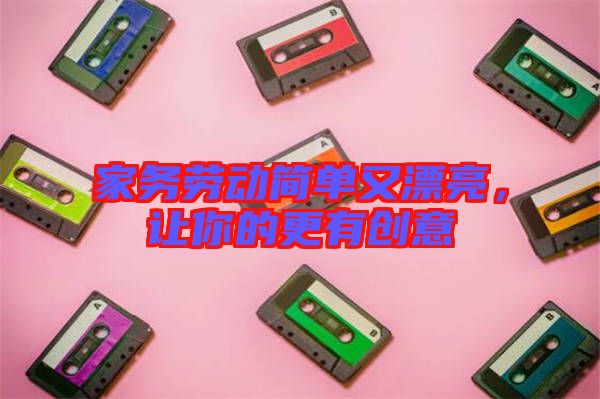 家務勞動簡單又漂亮，讓你的更有創(chuàng)意