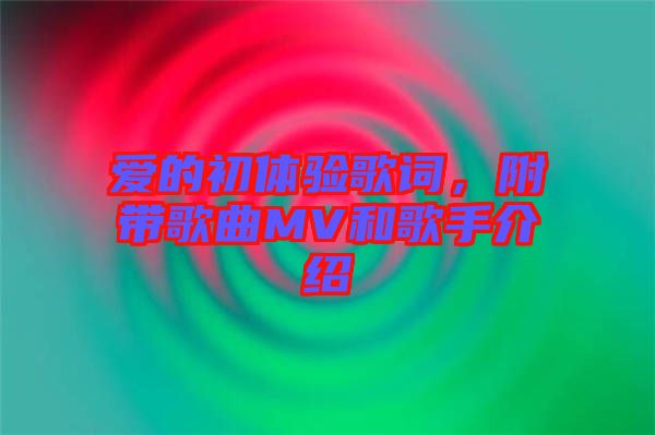 愛的初體驗歌詞，附帶歌曲MV和歌手介紹