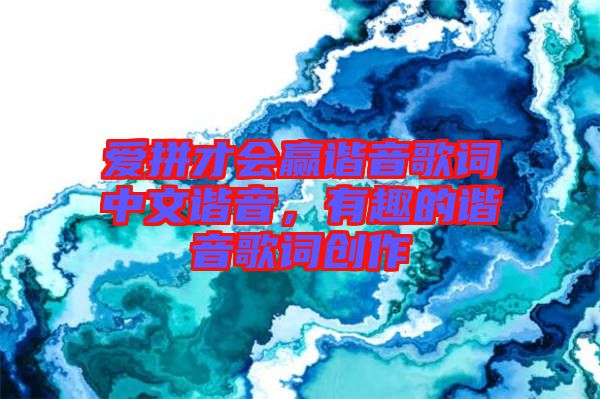 愛拼才會(huì)贏諧音歌詞中文諧音，有趣的諧音歌詞創(chuàng)作