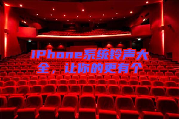 iPhone系統(tǒng)鈴聲大全，讓你的更有個