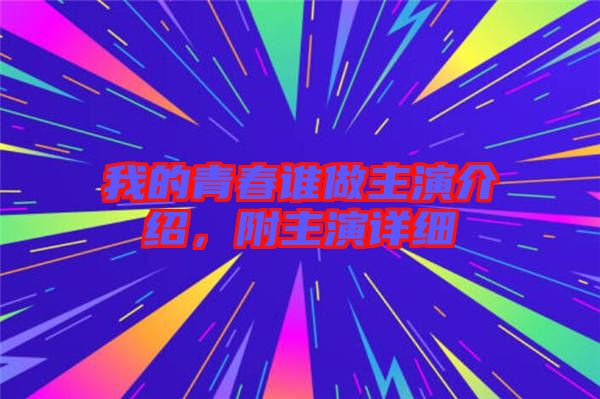 我的青春誰做主演介紹，附主演詳細(xì)