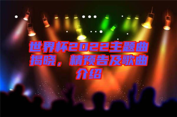 世界杯2022主題曲揭曉，精預(yù)告及歌曲介紹