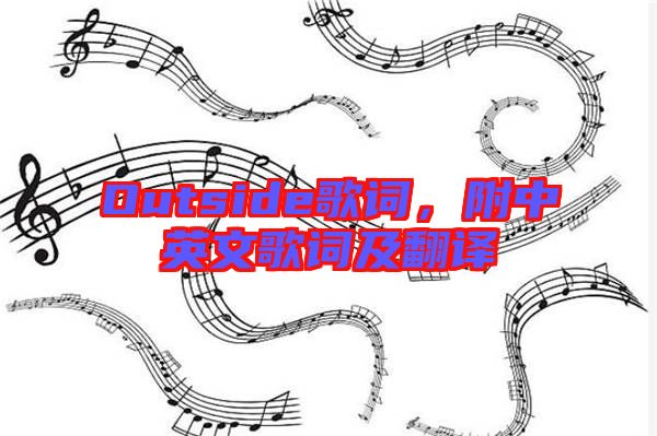 Outside歌詞，附中英文歌詞及翻譯