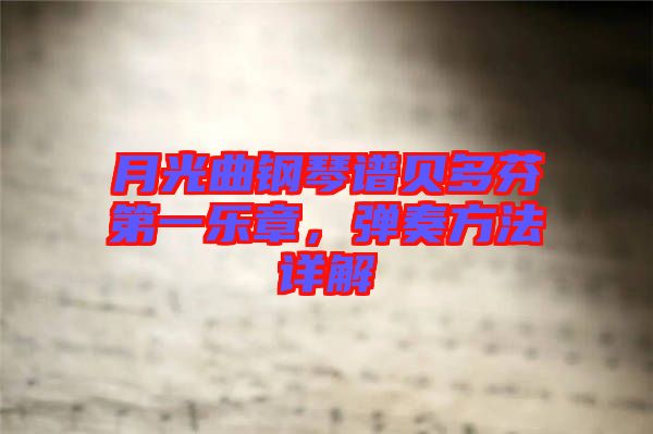月光曲鋼琴譜貝多芬第一樂章，彈奏方法詳解