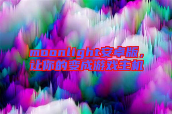 moonlight安卓版，讓你的變成游戲主機(jī)