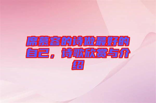 席慕容的詩做最好的自己，詩歌欣賞與介紹