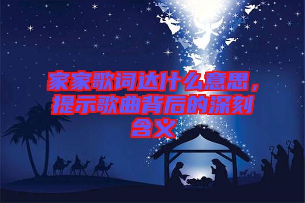 家家歌詞達(dá)什么意思，提示歌曲背后的深刻含義