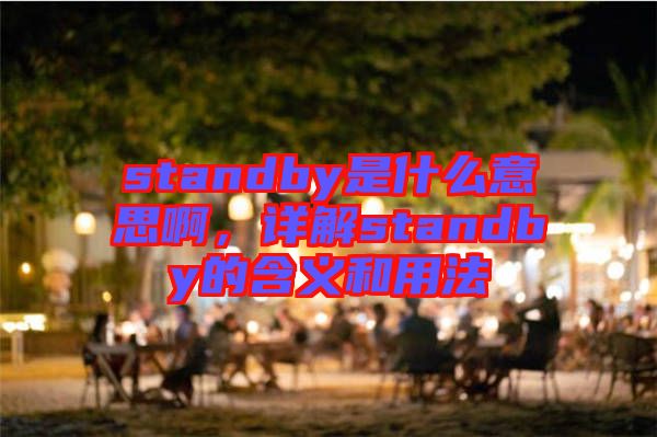 standby是什么意思啊，詳解standby的含義和用法