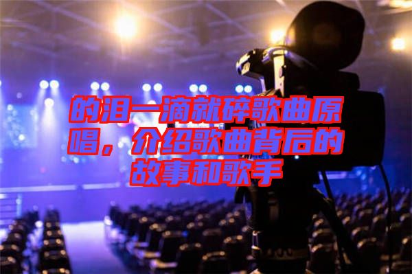 的淚一滴就碎歌曲原唱，介紹歌曲背后的故事和歌手