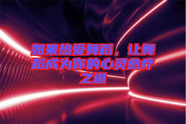 如果熱愛(ài)舞蹈，讓舞蹈成為你的心靈愈療之道