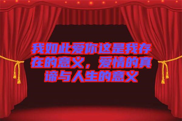 我如此愛你這是我存在的意義，愛情的真諦與人生的意義
