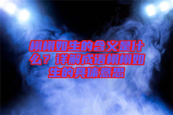 栩栩如生的含義是什么？詳解成語栩栩如生的具體意思