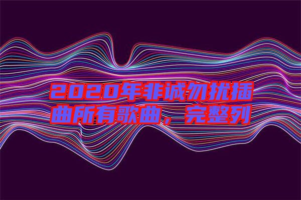 2020年非誠(chéng)勿擾插曲所有歌曲，完整列