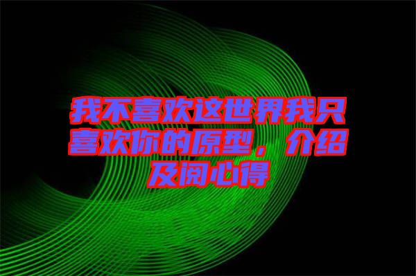 我不喜歡這世界我只喜歡你的原型，介紹及閱心得