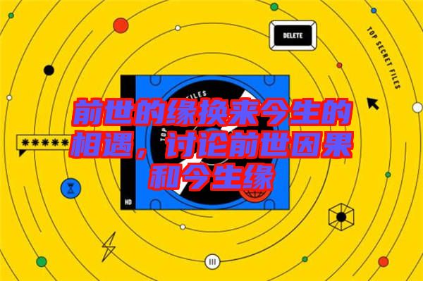 前世的緣換來今生的相遇，討論前世因果和今生緣
