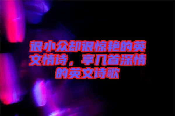 很小眾卻很驚艷的英文情詩(shī)，享幾首深情的英文詩(shī)歌