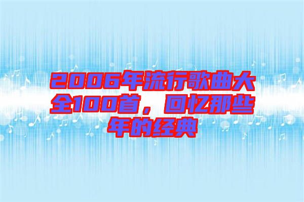 2006年流行歌曲大全100首，回憶那些年的經(jīng)典