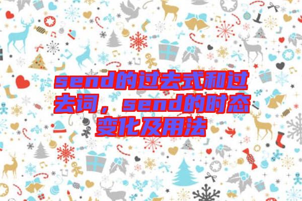 send的過去式和過去詞，send的時態(tài)變化及用法