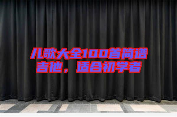 兒歌大全100首簡(jiǎn)譜吉他，適合初學(xué)者