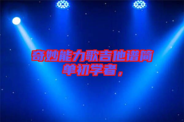 奇妙能力歌吉他譜簡單初學(xué)者，