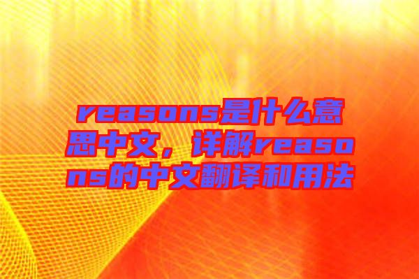 reasons是什么意思中文，詳解reasons的中文翻譯和用法