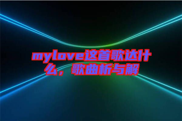 mylove這首歌達什么，歌曲析與解