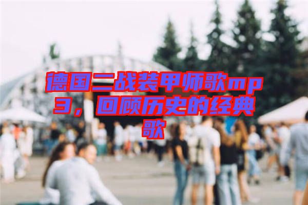 德國二戰(zhàn)裝甲師歌mp3，回顧歷史的經(jīng)典歌