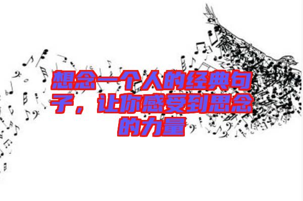 想念一個人的經(jīng)典句子，讓你感受到思念的力量