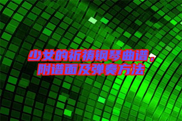少女的祈禱鋼琴曲譜，附譜面及彈奏方法