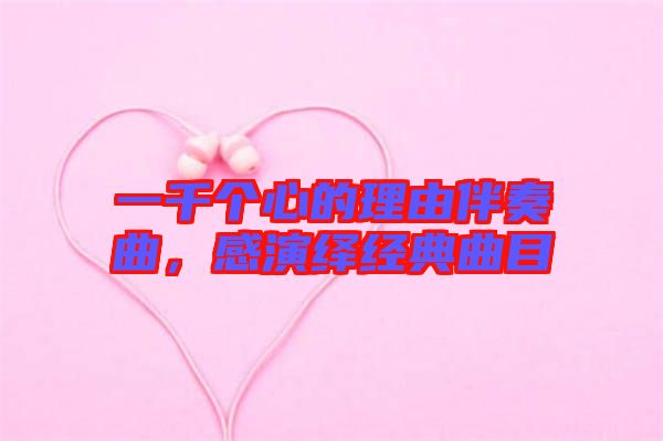 一千個(gè)心的理由伴奏曲，感演繹經(jīng)典曲目