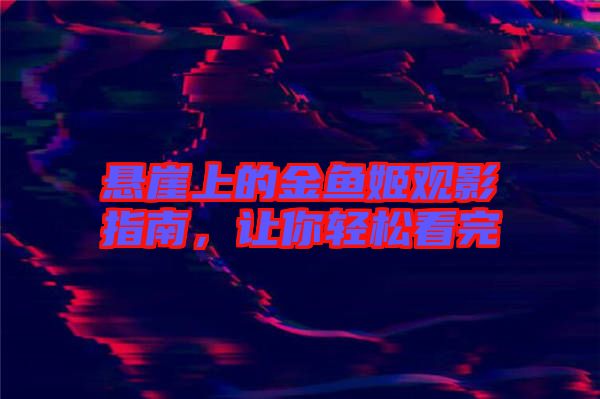 懸崖上的金魚姬觀影指南，讓你輕松看完