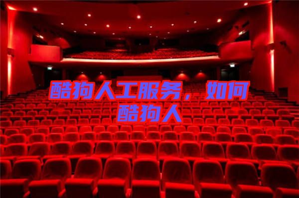 酷狗人工服務(wù)，如何酷狗人