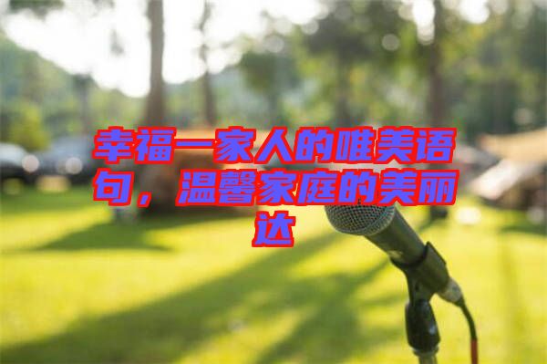 幸福一家人的唯美語句，溫馨家庭的美麗達