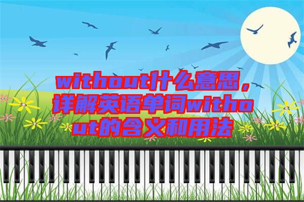 without什么意思，詳解英語單詞without的含義和用法