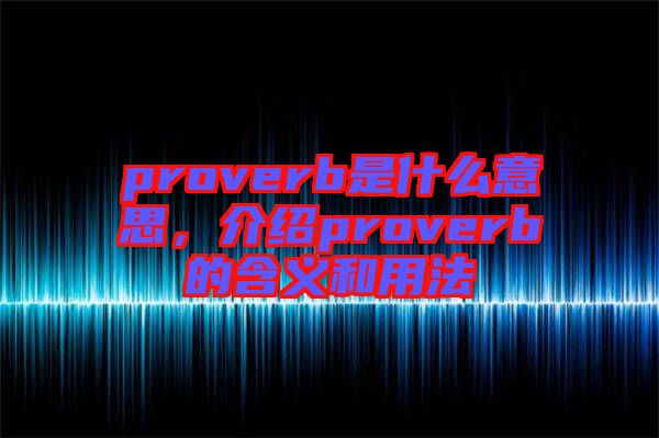 proverb是什么意思，介紹proverb的含義和用法