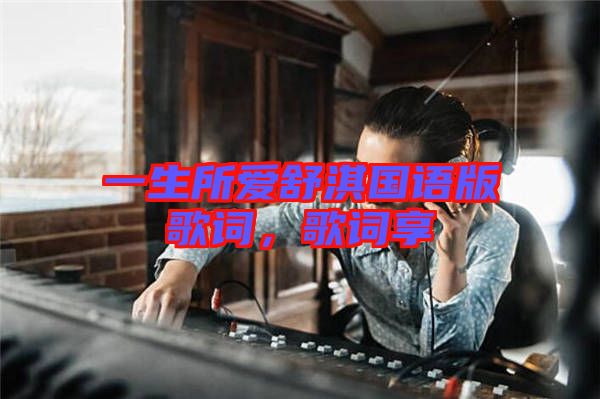 一生所愛舒淇國語版歌詞，歌詞享