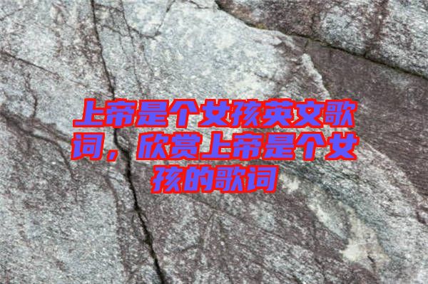 上帝是個女孩英文歌詞，欣賞上帝是個女孩的歌詞