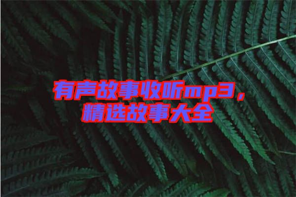 有聲故事收聽mp3，精選故事大全