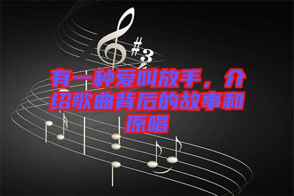 有一種愛叫放手，介紹歌曲背后的故事和原唱