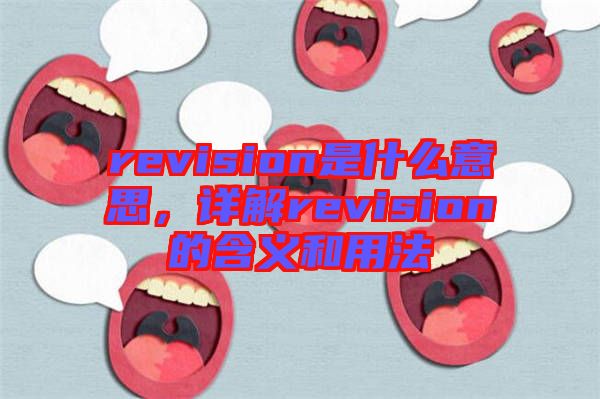 revision是什么意思，詳解revision的含義和用法