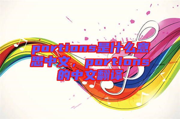portions是什么意思中文，portions的中文翻譯