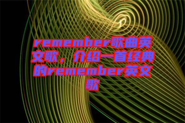 remember歌曲英文歌，介紹一首經(jīng)典的remember英文歌