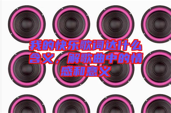 我的快樂(lè)歌詞達(dá)什么含義，解歌曲中的情感和意義