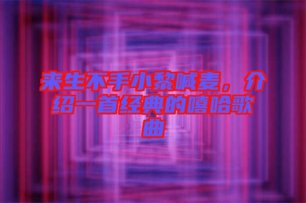來生不手小黎喊麥，介紹一首經(jīng)典的嘻哈歌曲