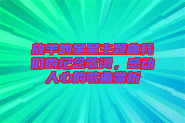 放羊的星星主題曲我們的紀(jì)念歌詞，感動(dòng)人心的歌曲賞析