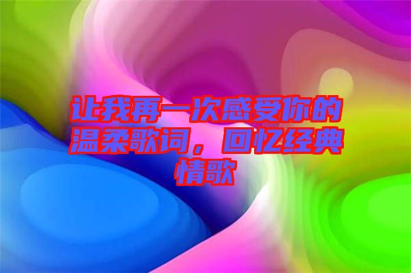 讓我再一次感受你的溫柔歌詞，回憶經(jīng)典情歌