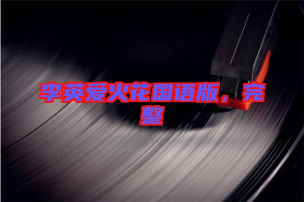 李英愛火花國語版，完整