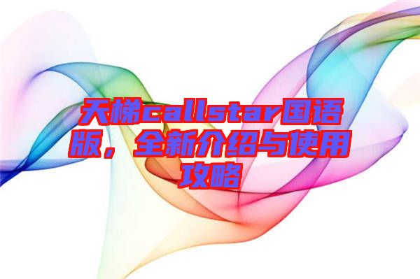 天梯callstar國(guó)語(yǔ)版，全新介紹與使用攻略