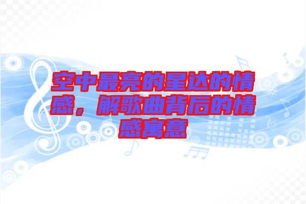 空中最亮的星達的情感，解歌曲背后的情感寓意